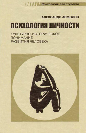 Асмолов Александр - Психология личности. Культурно-историческое понимание развития человека