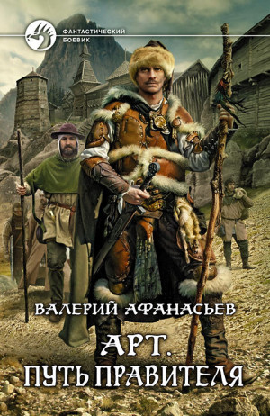 Афанасьев Валерий - Арт. Путь правителя
