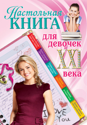 Беседина Александра - Настольная книга для девочек XXI века