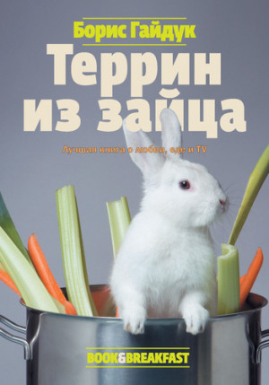 Гайдук Борис - Террин из зайца