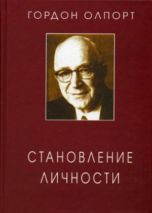 Олпорт Гордон - Становление личности. Избранные труды