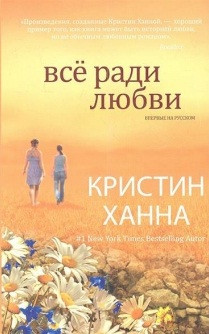 Ханна Кристин - Всё ради любви