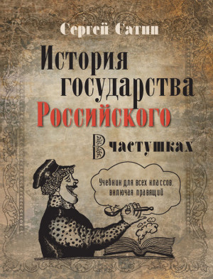 Сатин Сергей - История государства Российского в частушках. Учебник для всех классов, включая правящий