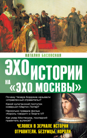 Басовская Наталия - Человек в зеркале истории. Отравители. Безумцы. Короли