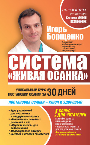 Борщенко Игорь - Система «Живая осанка». Уникальный курс постановки осанки за 30 дней