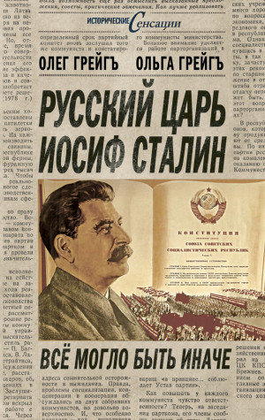 Грейгъ Ольга, Грейгъ Олег - Русский царь Иосиф Сталин, или Да здравствует Грузия!