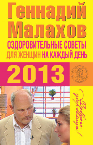 Малахов Геннадий - Оздоровительные советы для женщин на каждый день 2013 года