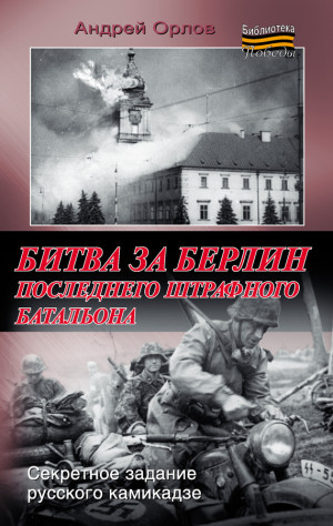 Орлов Андрей - Битва за Берлин последнего штрафного батальона