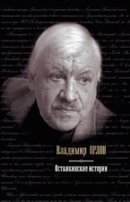 Орлов Владимир - Останкинские истории (сборник)