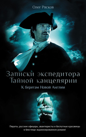 Рясков Олег - Записки экспедитора Тайной канцелярии. К берегам Новой Англии