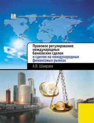 Шамраев Андрей - Правовое регулирование международных банковских сделок и сделок на международных финансовых рынках
