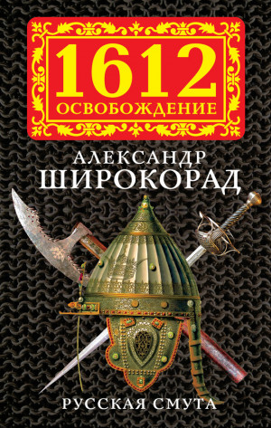 Широкорад Александр - Русская смута