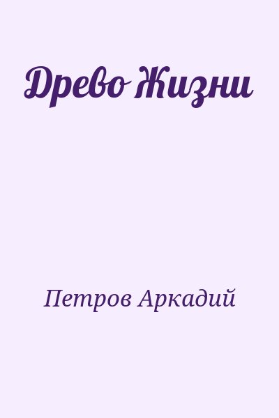 Петров Аркадий - Древо Жизни