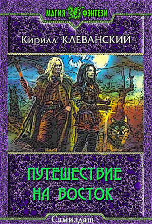 Клеванский Кирилл - Путешествие на восток