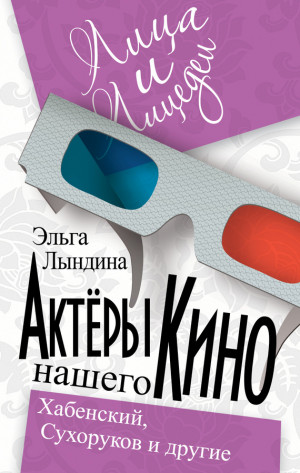 Лындина Эльга - Актеры нашего кино. Сухоруков, Хабенский и другие