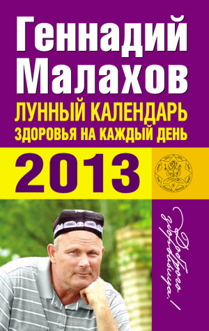 Малахов Геннадий - Лунный календарь здоровья на каждый день. 2013