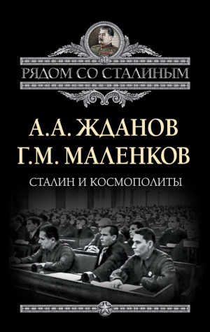 Маленков Георгий, Жданов Андрей - Сталин и космополиты (сборник)