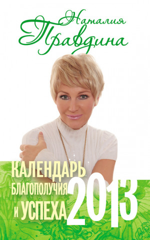 Правдина Наталия - Календарь благополучия и успеха. 2013