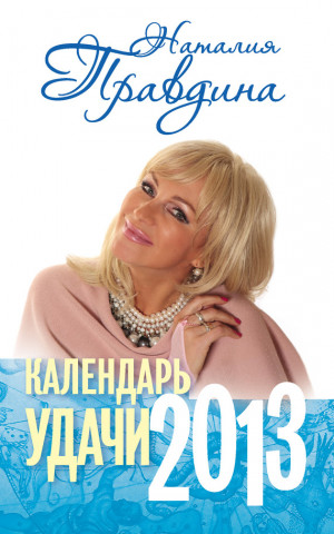 Правдина Наталия - Календарь удачи. 2013