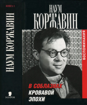 Коржавин Наум - В соблазнах кровавой эпохи. Книга 1