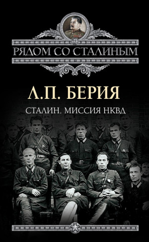 Берия Лаврентий - Сталин. Миссия НКВД