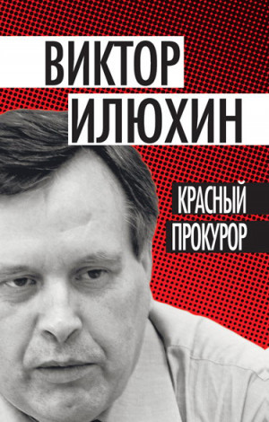 Илюхин Виктор - Красный прокурор (сборник)