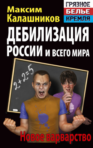 Калашников Максим - Дебилизация России и всего мира. Новое варварство