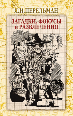 Перельман Яков - Загадки, фокусы и развлечения (сборник)