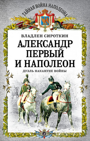 Сироткин Владлен - Александр Первый и Наполеон. Дуэль накануне войны