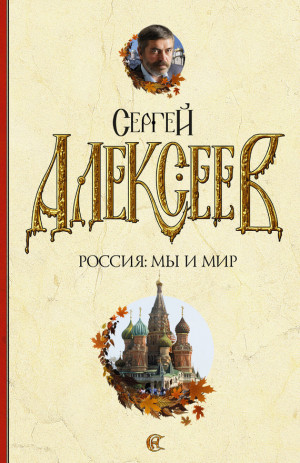 Алексеев Сергей - Россия: мы и мир