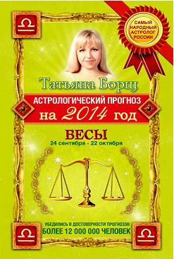 Борщ Татьяна - Астрологический прогноз на 2014 год. Весы