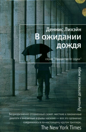 Лихейн Деннис - В ожидании дождя
