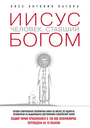 Пагола Хосе Антонио - Иисус. Человек, ставший богом