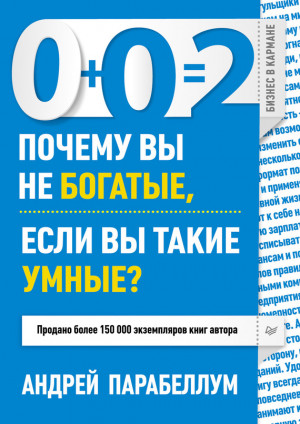 Парабеллум Андрей - 0+0=2. Почему вы не богатые, если вы такие умные?