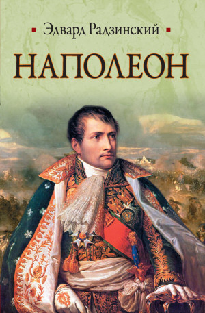 Радзинский Эдвард - Наполеон