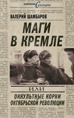 Шамбаров Валерий - Маги в Кремле, или Оккультные корни Октябрьской революции