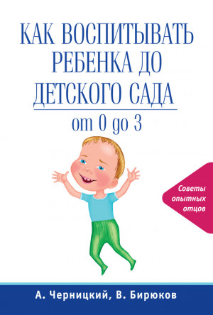 Бирюков Виктор, Черницкий Александр - Как воспитывать ребенка до детского сада