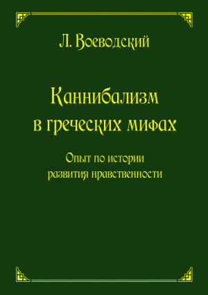 Воеводский Леопольд - Каннибализм в греческих мифах. Опыт по истории развития нравственности