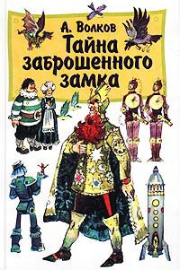 Волков Александр - Тайна заброшенного замка