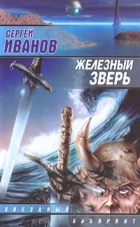 Иванов Сергей - Железный Зверь