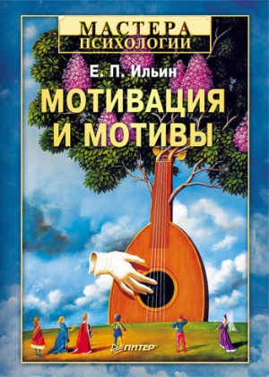 Ильин Евгений - Мотивация и мотивы