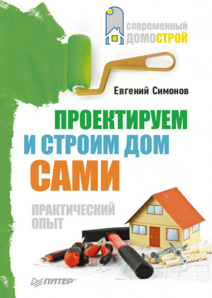 Симонов Евгений - Проектируем и строим дом сами