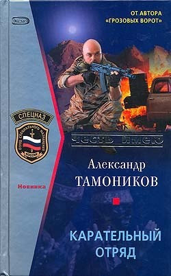 Тамоников Александр - Карательный отряд