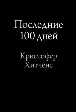 Хитченс Кристофер - Последние 100 дней