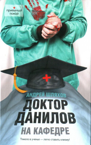 Шляхов Андрей - Доктор Данилов на кафедре