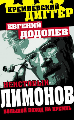 Додолев Евгений - Неистовый Лимонов. Большой поход на Кремль