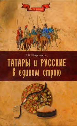 Широкора Александр - Татары и русские в едином строю