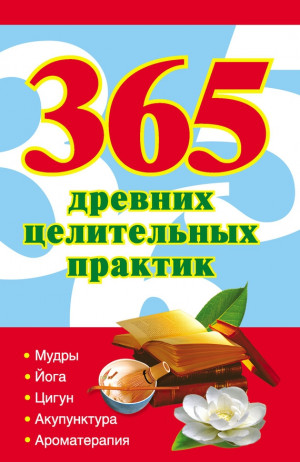 Ольшевская Наталья - 365 золотых рецептов древних целительных практик