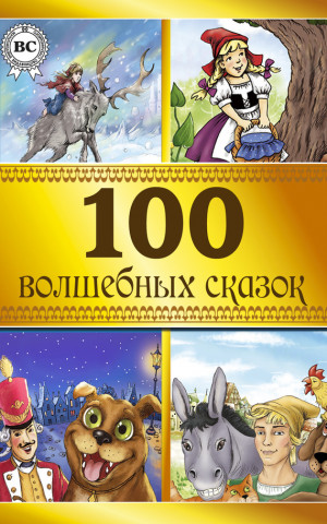 авторов Коллектив - 100 волшебных сказок