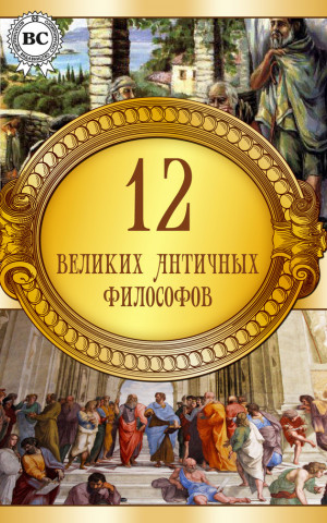 авторов Коллектив - 12 великих античных философов